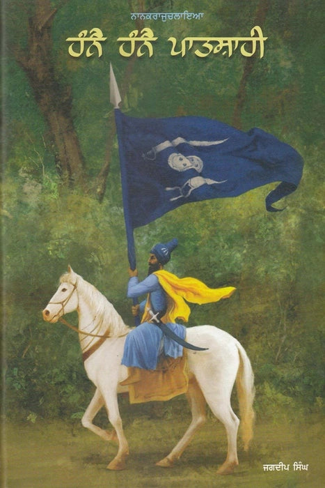 ਹੰਨੇ ਹੰਨੇ ਪਾਤਸ਼ਾਹੀ (Hanne Hanne Patshahi) – Jagdeep Singh