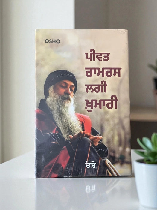 ਪੀਵਤ ਰਾਮਰਸ ਲਾਗੀ ਖੁਮਾਰੀ (Peevat Ramras Lagi Khumari) Book – Osho