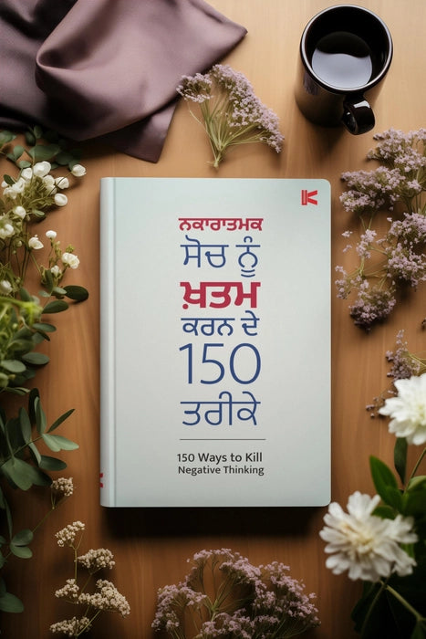 ਨਕਾਰਾਤਮਕ ਸੋਚ ਨੂੰ ਖਤਮ ਕਰਨ ਦੇ 150 ਤਰੀਕੇ (Nakartmak Soch Nu Khtam Karan De 150 Tareeke) Book