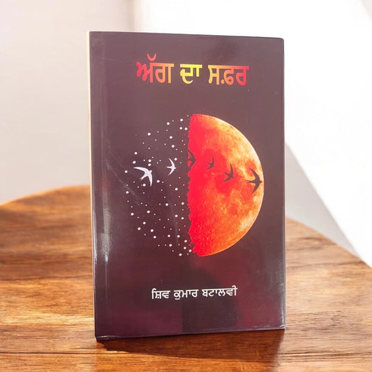 Aag Da Safar (ਅੱਗ ਦਾ ਸਫ਼ਰ) – Shiv Kumar Batalvi