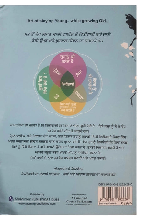 ਇਕੀਗਾਈ (Ikigai) Book Punjabi Edition– Héctor García & Francesc Miralles (ਪੰਜਾਬੀ ਅਨੁਵਾਦ)