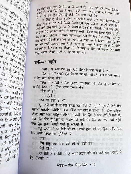 Aurat Ik Drishtikon (ਔਰਤ ਇੱਕ ਦ੍ਰਿਸ਼ਟੀਕੋਣ) – Amrita Pritam