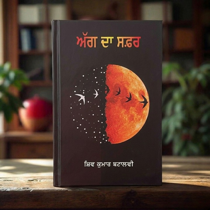 Aag Da Safar (ਅੱਗ ਦਾ ਸਫ਼ਰ) – Shiv Kumar Batalvi