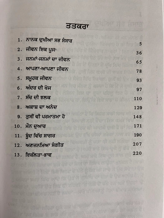 ਨਾਨਕ ਦੁਖੀਆ ਸਭ ਸੰਸਾਰ (Nanak Dukhiya Sab Sansaar) Book – Osho