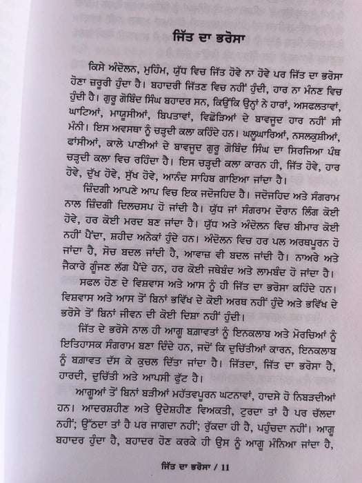 Jit Da bharosa Book - Narinder Singh Kapoor