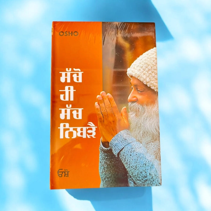 ਸੱਚੋ ਹੀ ਸੱਚ ਨਿਬੜੈ  (Sacho Hi Sach Nibrai) Book – Osho