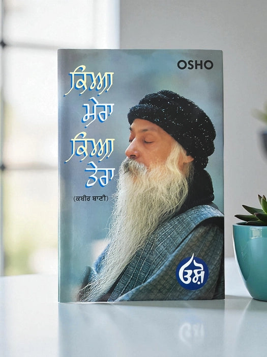ਕਿਆ ਮੇਰਾ ਕਿਆ ਤੇਰਾ (Kya Mera Kya Tera) Book – Osho