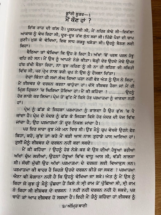 ਅੰਮ੍ਰਿਤ ਬਾਣੀ (Amrit Baani) Book – Osho