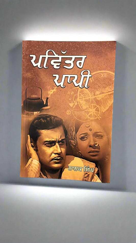 Pavitar Paapi (ਪਵਿੱਤਰ ਪਾਪੀ) – Nanak Singh