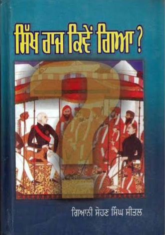 ਸਿੱਖ ਰਾਜ ਕਿਵੇਂ ਗਿਆ (Sikh Raj Kive Gaya) –Sohan Singh Sheetal