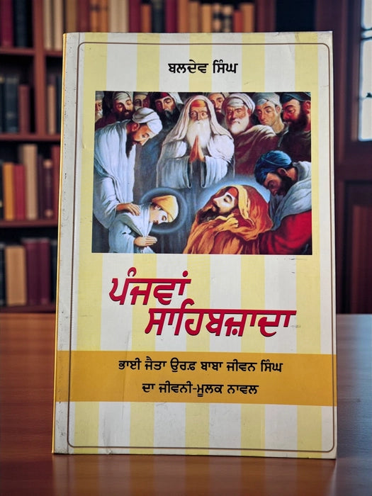 Panjva Sahibzaada - Bladev Singh