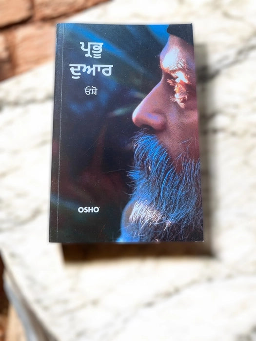 ਪ੍ਰਭੁ ਦੁਆਰ (Prabhu Duaar) Book – Osho