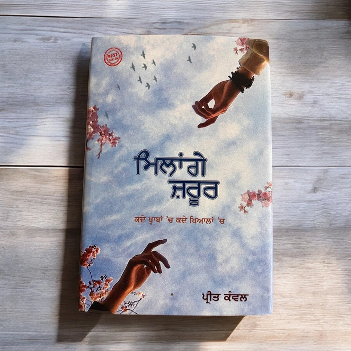 Milange Jaroor (ਮਿਲਾਂਗੇ ਜ਼ਰੂਰ) – Preet Kanwal