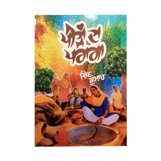 ਪੀੜਾਂ  ਦਾ ਪਰਾਗਾ (Peeran Da Paraga) Book– Shiv Kumar Batalvi