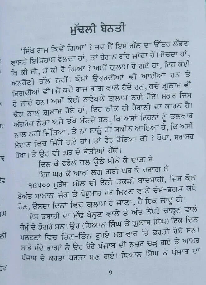 ਸਿੱਖ ਰਾਜ ਕਿਵੇਂ ਗਿਆ (Sikh Raj Kive Gaya) –Sohan Singh Sheetal