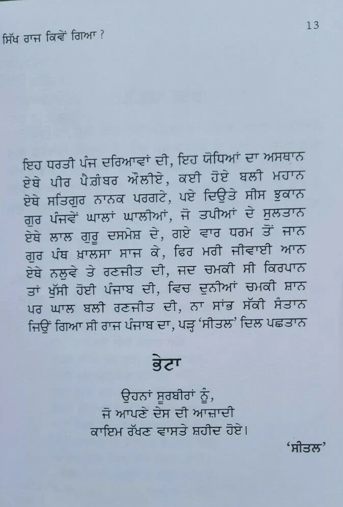 ਸਿੱਖ ਰਾਜ ਕਿਵੇਂ ਗਿਆ (Sikh Raj Kive Gaya) –Sohan Singh Sheetal