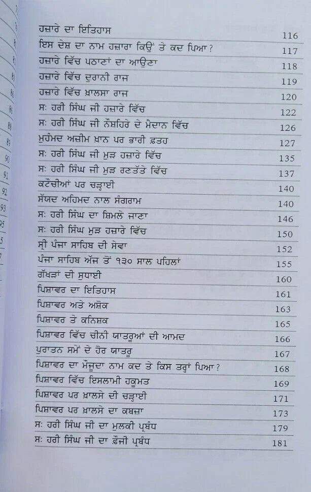 Hari Singh Nalwa (ਹਰੀ ਸਿੰਘ ਨਲੂਆ) Book – ਬਾਬਾ ਪ੍ਰੇਮ ਸਿੰਘ ਹੋਤੀ ਮਰਦਾਨ