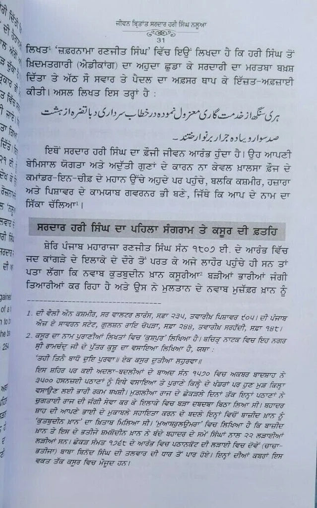 Hari Singh Nalwa (ਹਰੀ ਸਿੰਘ ਨਲੂਆ) Book – ਬਾਬਾ ਪ੍ਰੇਮ ਸਿੰਘ ਹੋਤੀ ਮਰਦਾਨ