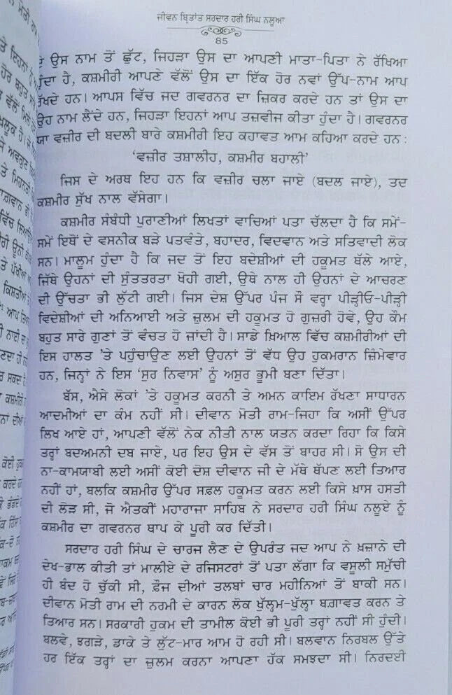 Hari Singh Nalwa (ਹਰੀ ਸਿੰਘ ਨਲੂਆ) Book – ਬਾਬਾ ਪ੍ਰੇਮ ਸਿੰਘ ਹੋਤੀ ਮਰਦਾਨ