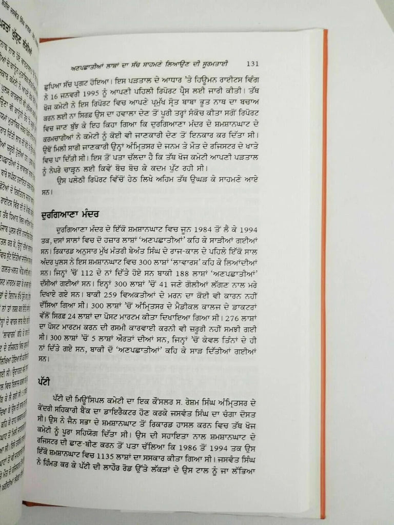Jaswant Singh Khalra Book (ਜਸਵੰਤ ਸਿੰਘ ਖਾਲੜਾ) – Ajmer Singh