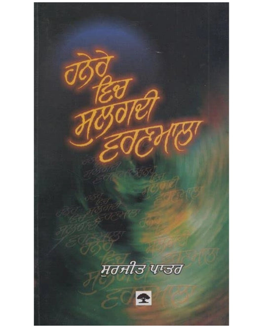 Hanere Vich Sulagdi Varnmaala (ਹਨੇਰੇ ਵਿੱਚ ਸੁਲਗਦੀ ਵਰਣਮਾਲਾ) – Surjit Patar