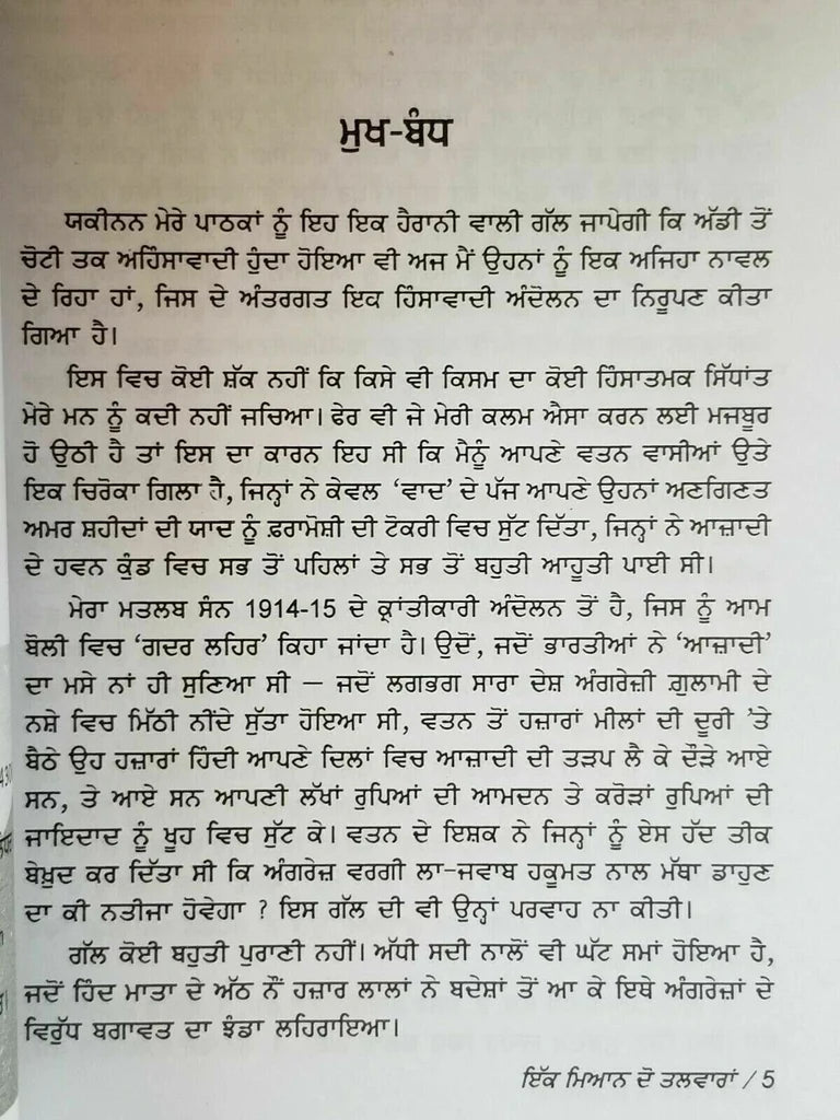 ਇੱਕ ਮਿਆਨ ਦੋ ਤਲਵਾਰਾਂ (Ek Miyan Do Talwaran) Book – ਨਾਨਕ ਸਿੰਘ
