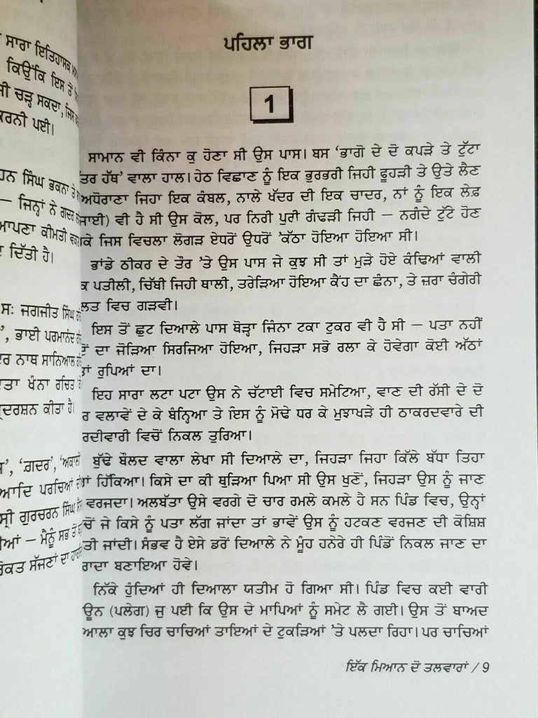 ਇੱਕ ਮਿਆਨ ਦੋ ਤਲਵਾਰਾਂ (Ek Miyan Do Talwaran) Book – ਨਾਨਕ ਸਿੰਘ