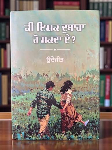 ਕੀ ਇਸ਼ਕ ਦੁਬਾਰਾ ਹੋ ਸਕਦਾ ਏ (Ki Ishq Dubara Ho Sakda E) Book – ਉਦੇਜਿਤ