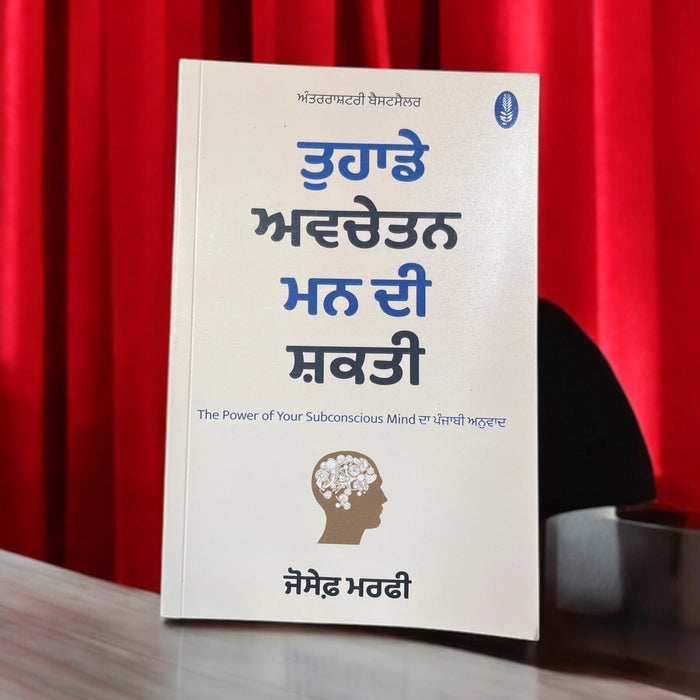 ਤੁਹਾਡੇ ਅਵਚੇਤਨ ਮਨ ਦੀ ਸ਼ਕਤੀ (The Power of Your Subconscious Mind) book Punjabi edition – Joseph Murphy