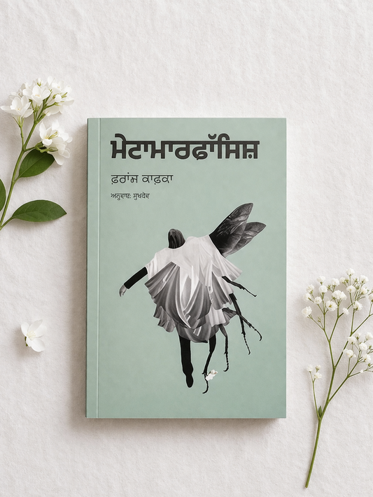 ਮੈਟਾਮਾਰਫੋਸਿਸ (Metamorphosis Punjabi Edition) Book – ਫ੍ਰਾਂਜ਼ ਕਾਫਕਾ