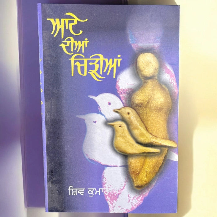 Aate Dian Chirian (ਆਟੇ ਦੀਆਂ ਚਿੜੀਆਂ) - Shiv Kumar Batalvi