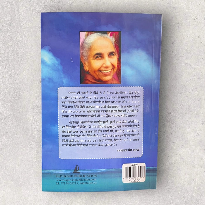 ਚਿੱਤ ਨਾ ਚੇਤੇ (Chit Na Chete) Book – Balwinder Kaur Brar
