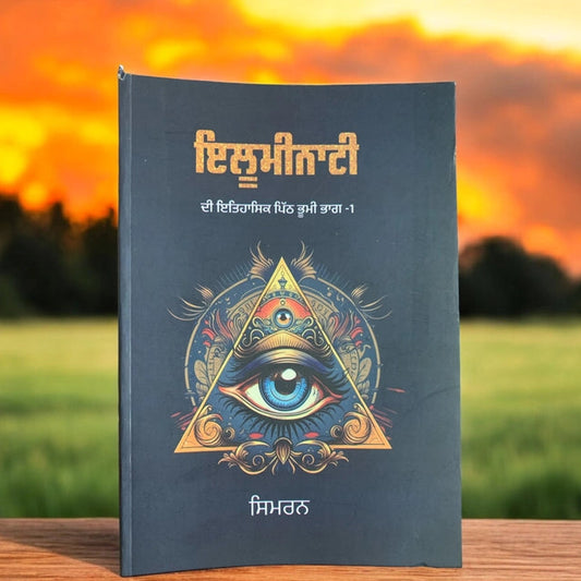 ਇਲੂਮੀਨਾਟੀ (Illuminati) Book – ਸਿਮਰਨ (Simran)