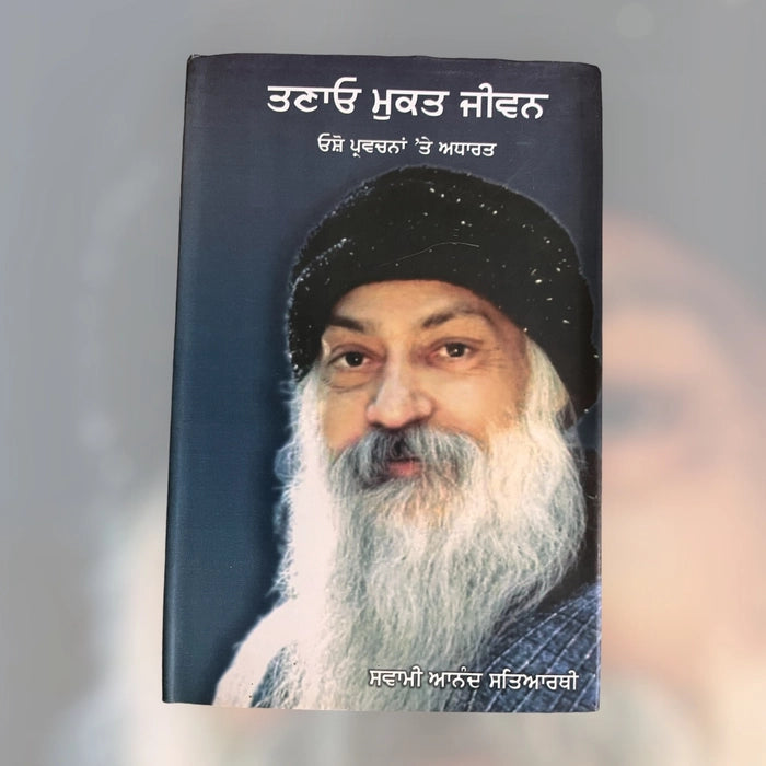 ਤਣਾਓ ਮੁਕਤ ਜੀਵਨ (Tanav Mukat Jeevan) Book – Osho