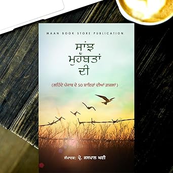 ਸਾਂਝ ਮੋਹੱਬਤਾਂ ਦੀ (Saanjh Mohobata Di) Book – Lehnde Punjab De 50 Shayera Diya Gazala