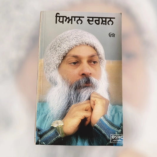 ਧਿਆਨ ਦਰਸ਼ਨ (Dhyan Darshan) Book – Osho