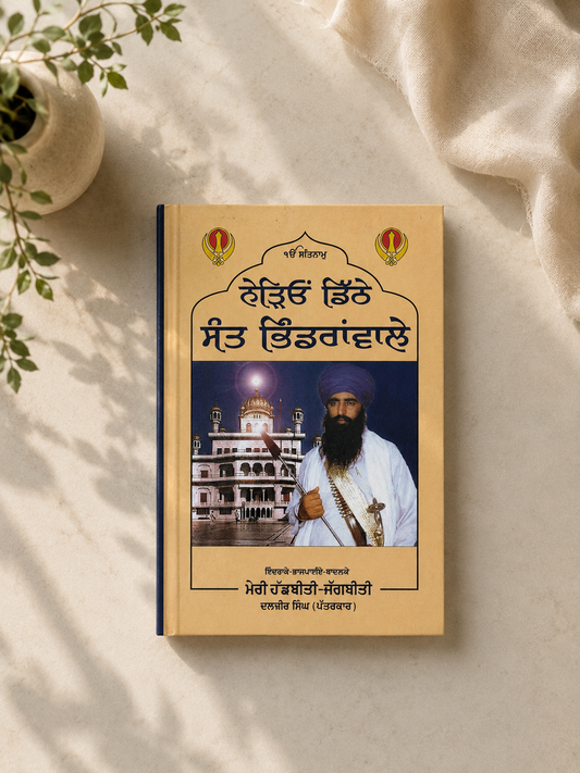 Nedeyo Dithe Sant Bhindranwale (ਨੇੜਿਓਂ ਡਿੱਠੇ ਸੰਤ ਭਿੰਡਰਾਂਵਾਲੇ) Book