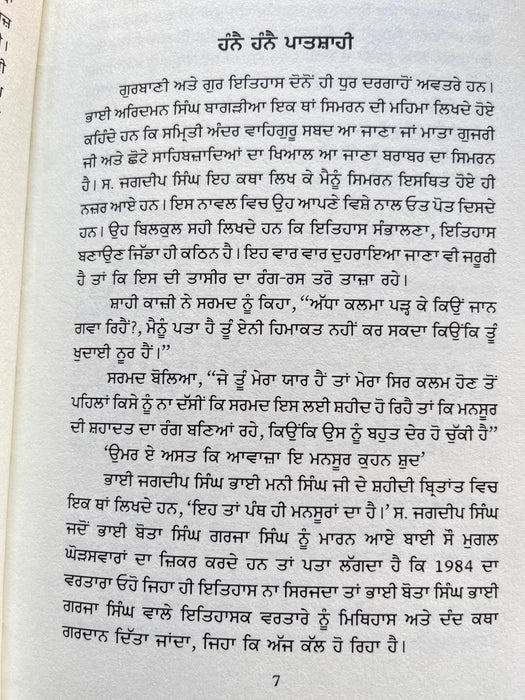 ਹੰਨੇ ਹੰਨੇ ਪਾਤਸ਼ਾਹੀ (Hanne Hanne Patshahi) – Jagdeep Singh