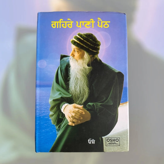 ਗਹਿਰੇ ਪਾਣੀ ਪੈਠ (Gehre Paani Paith) Book – Osho