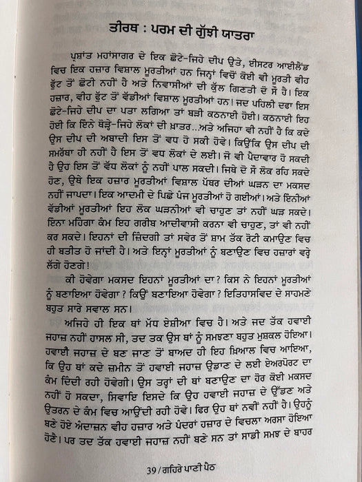 ਗਹਿਰੇ ਪਾਣੀ ਪੈਠ (Gehre Paani Paith) Book – Osho