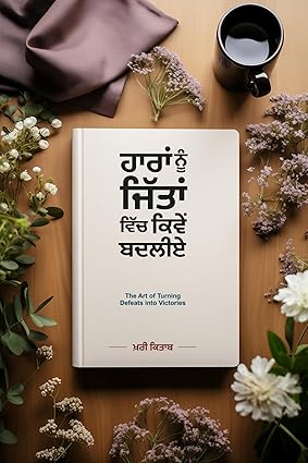 ਹਾਰਾਂ ਨੂੰ ਜਿੱਤਾਂ ਵਿੱਚ ਕਿਵੇਂ ਬਦਲਿਏ (Haaran Nu Jita Vich Kive Badliye – The Art of Turning Defeats into Victories) Book