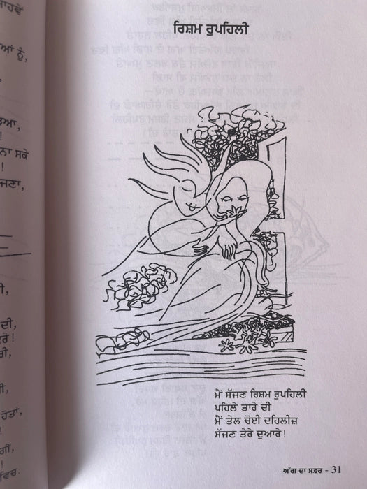 Aag Da Safar (ਅੱਗ ਦਾ ਸਫ਼ਰ) – Shiv Kumar Batalvi
