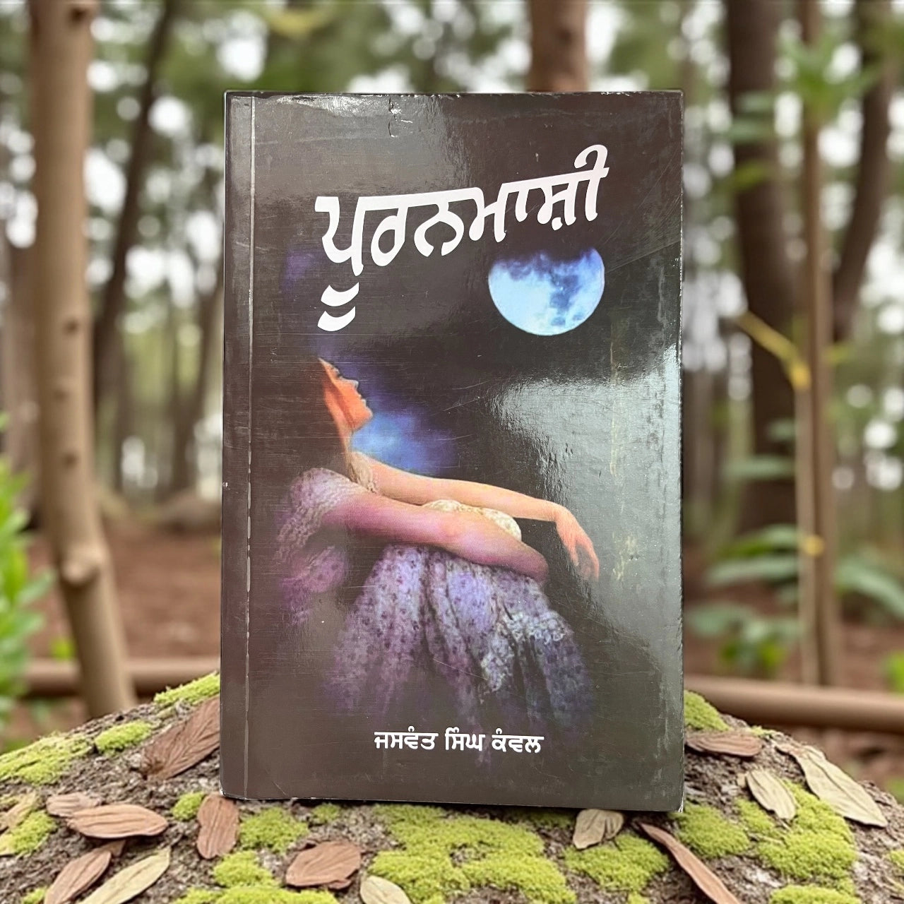 ਪੂਰਨਮਾਸ਼ੀ (Puranmashi) Book – ਜਸਵੰਤ ਸਿੰਘ ਕੰਵਲ