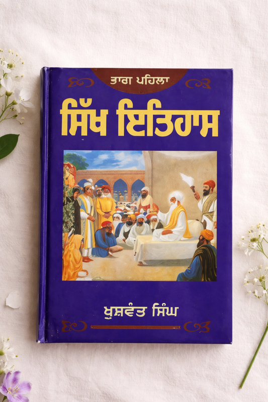 ਸਿੱਖ ਇਤਿਹਾਸ ਭਾਗ 1 (Sikh Itihas Part 1) Book – ਖੁਸ਼ਵੰਤ ਸਿੰਘ