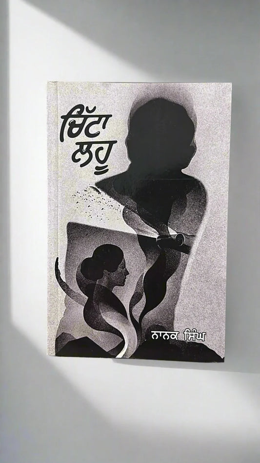 Chitta Lahu (ਚਿੱਟਾ ਲਹੂ) – Nanak Singh