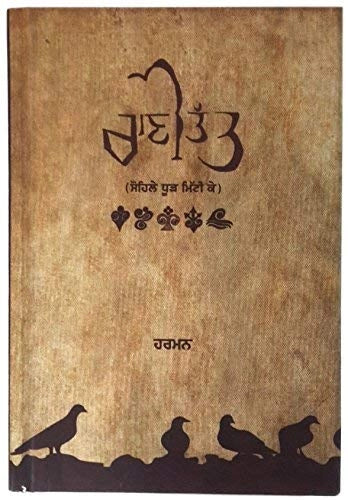 Rani Tatt (ਰਾਣੀ ਤੱਤ) Book – Harmanjeet Singh
