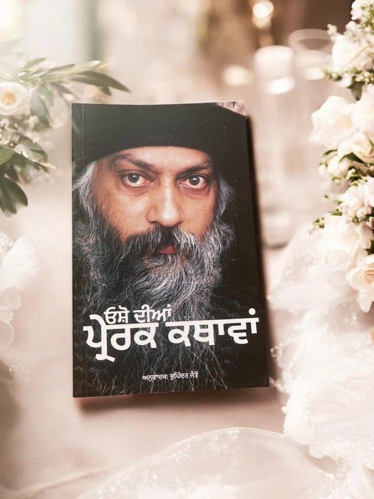 ਓਸ਼ੋ ਦੀਆਂ ਪ੍ਰੇਰਕ ਕਥਾਵਾਂ (Osho Dian Prerak Kathavan) Book – Osho