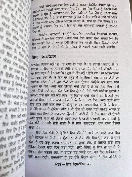 Aurat Ik Drishtikon (ਔਰਤ ਇੱਕ ਦ੍ਰਿਸ਼ਟੀਕੋਣ) – Amrita Pritam