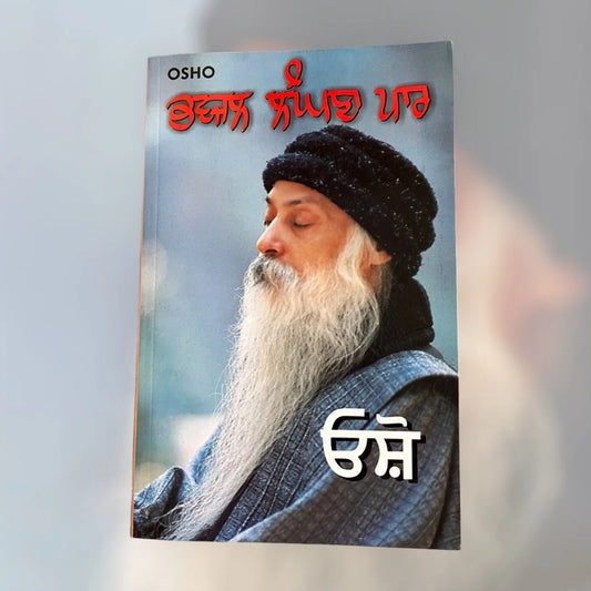 ਭਵਜਲ ਲੰਘਣਾ ਪਾਰ (Bhawjal Langhana Paar) Book – Osho