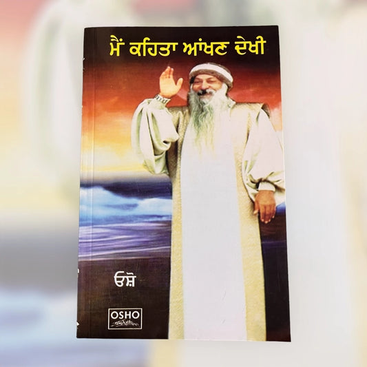 ਮੈਂ ਕਹਿਤਾ ਆਖਣ ਦੇਖੀ (Main Kehta Aakhan Dekhi) Book – Osho
